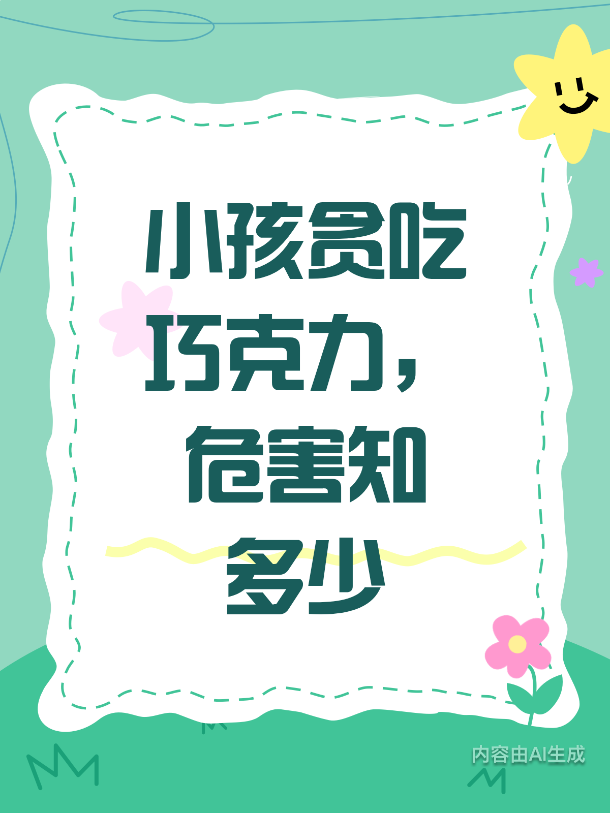 小孩巧克力,真的不能多吃哦!
