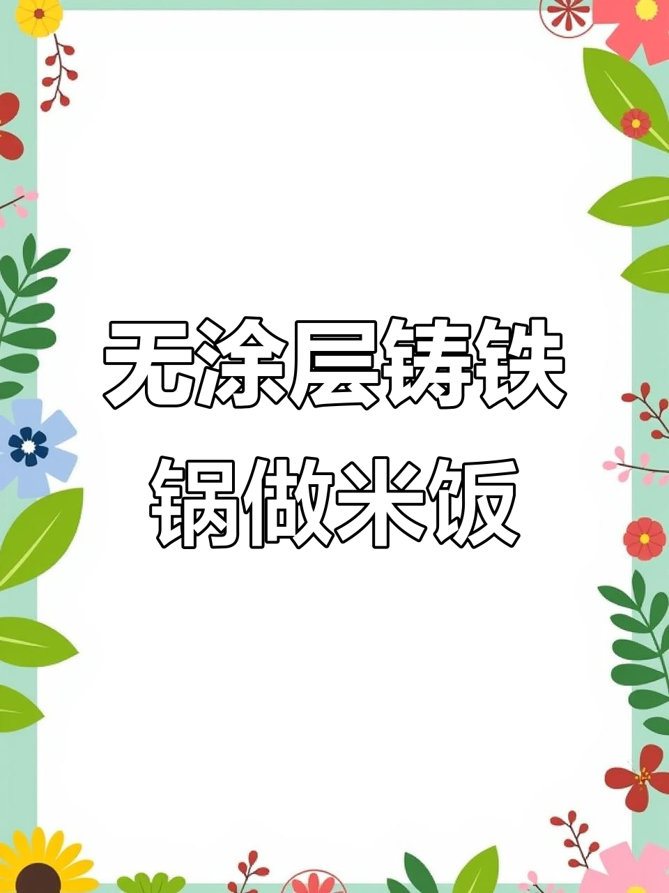 铸铁锅蒸米饭,轻松做出香脆锅巴