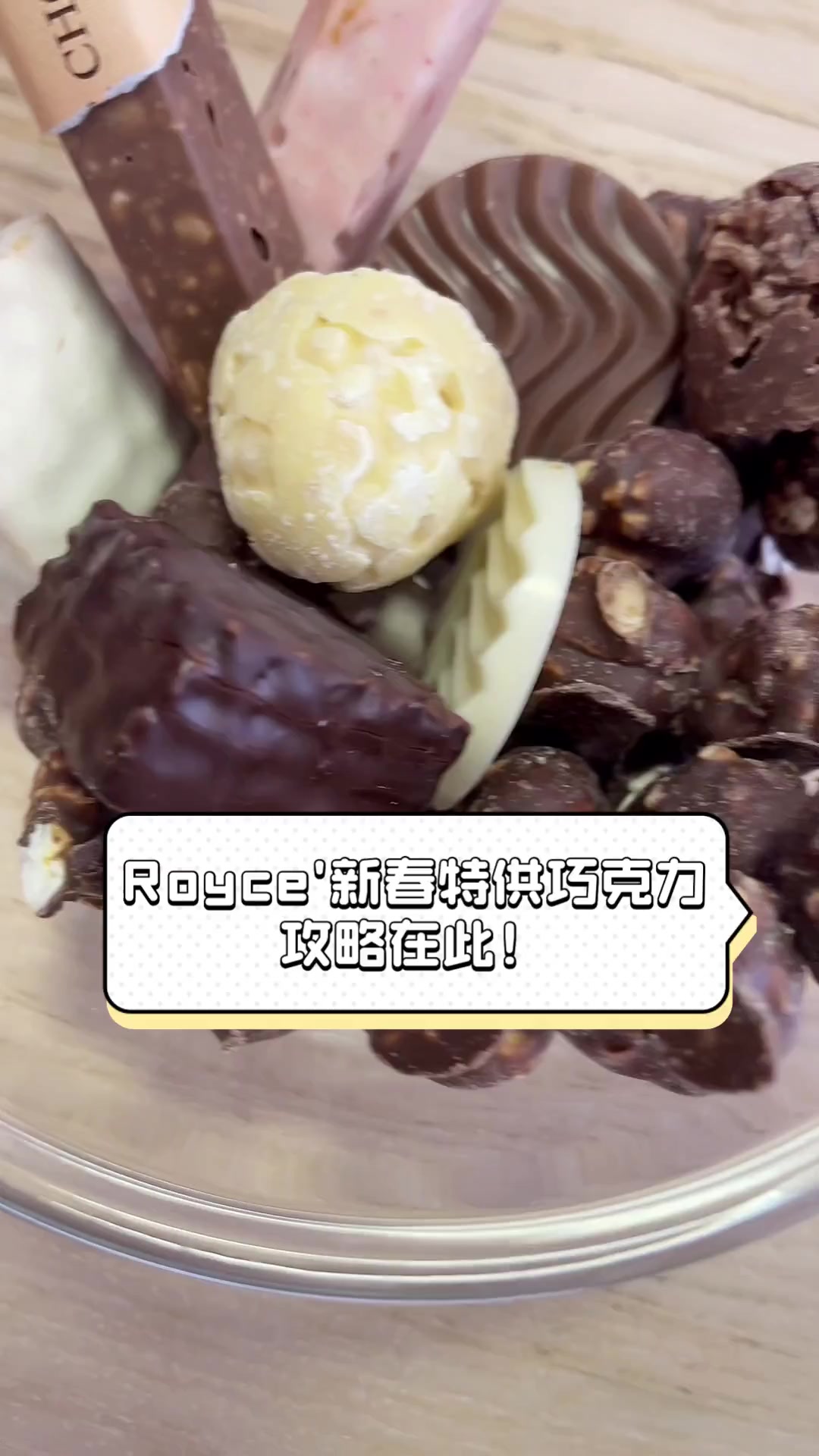 Royce'新春特供巧克力,攻略在此!