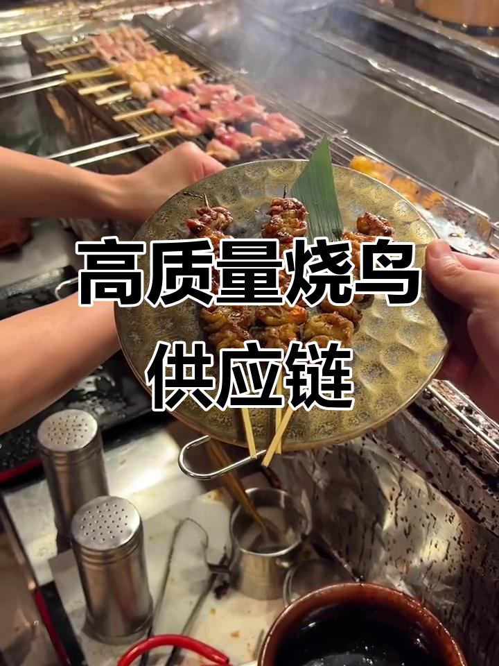 烧鸟半成品烤串,品质不输日料店!
