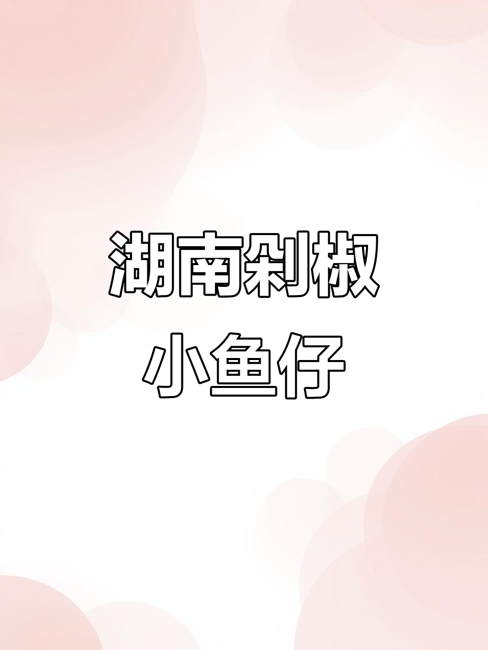 湖南剁椒小鱼仔,外酥里嫩,拌面凉拌都过瘾