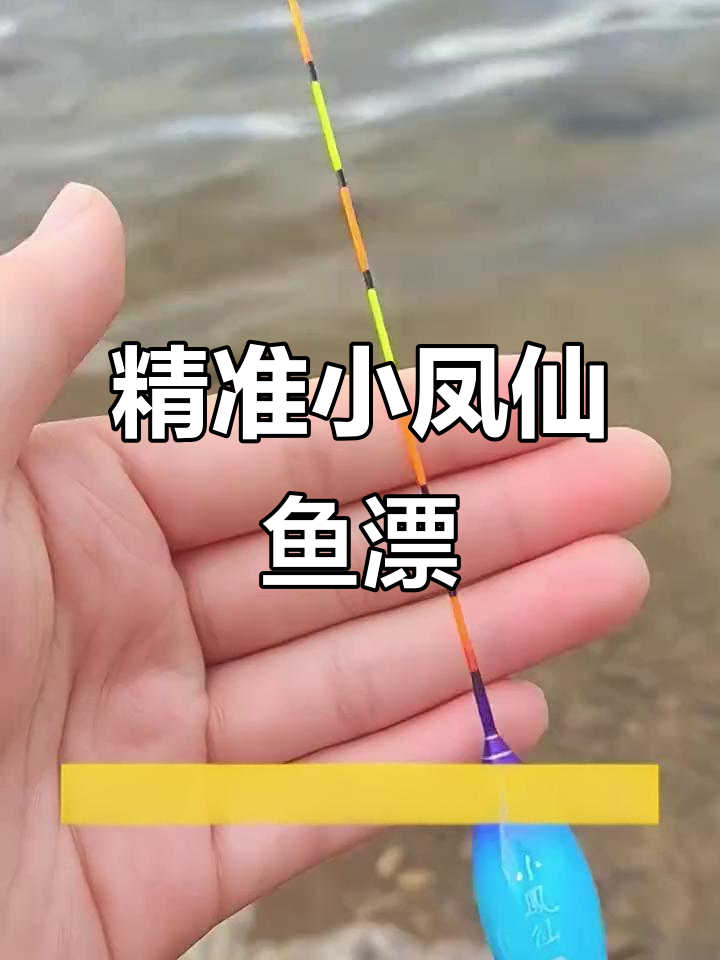 小凤仙鱼漂:精准浮钓,翘嘴草鲢必备