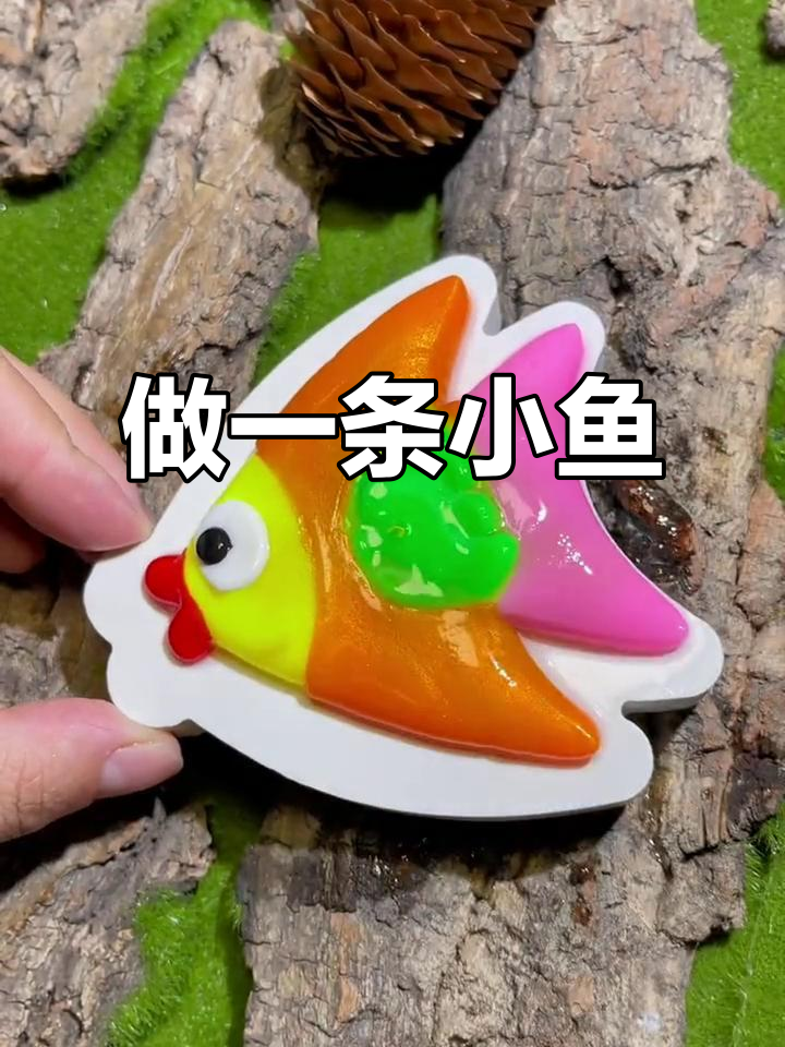制作五彩斑斓的小鱼，简单步骤教你轻松搞定