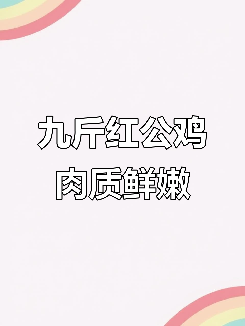 红玉三八零九斤红公鸡，鲜美细腻的肉质让人惊艳