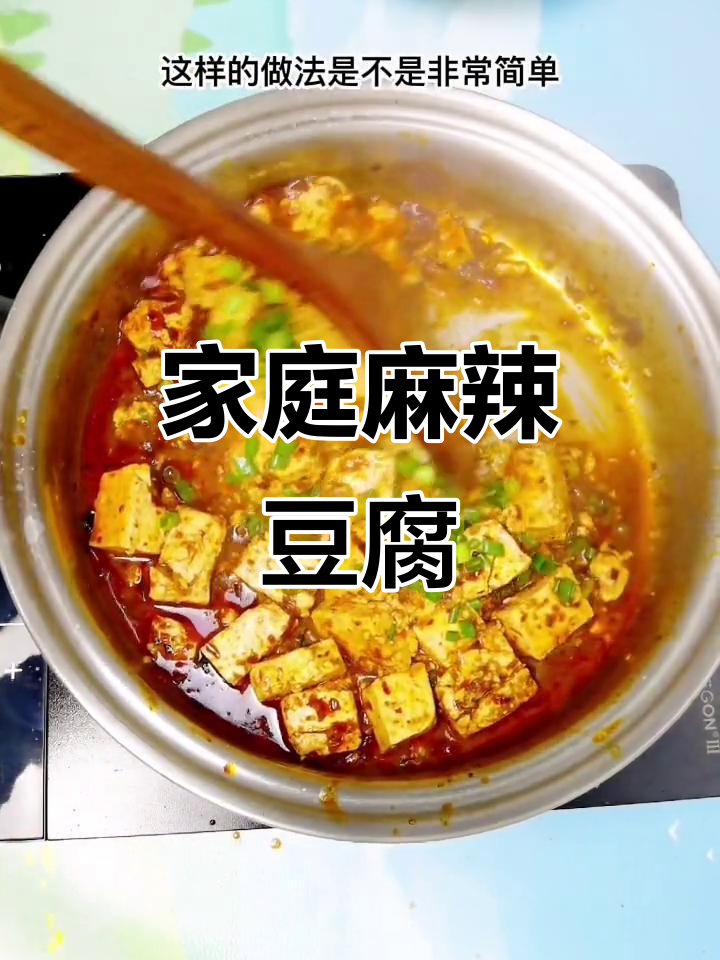 在家轻松做正宗四川麻婆豆腐,辣味十足,超简单!