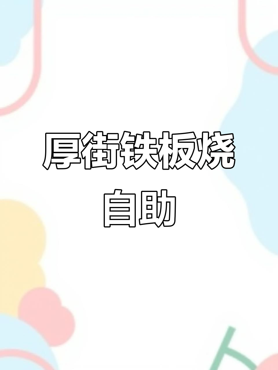 厚街铁板烧自助,海鲜、鹅肝统统有!