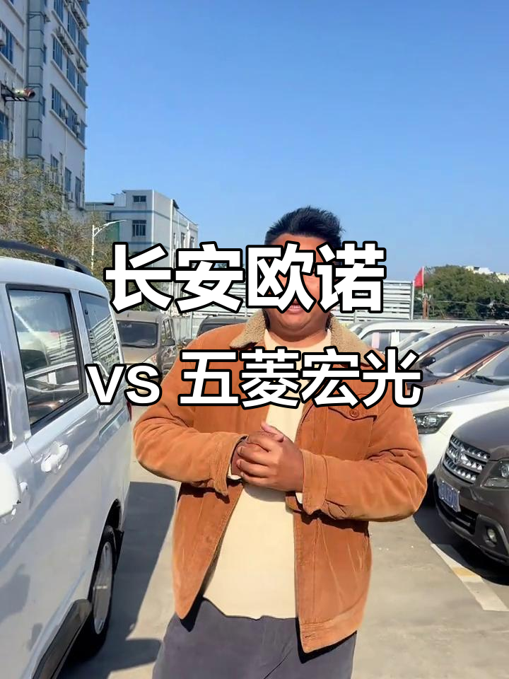 长安欧诺与五菱宏光对比,七座面包车选哪个更值?