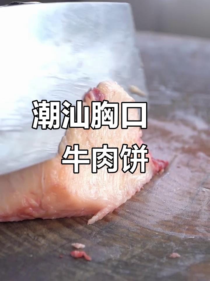 潮汕老师傅教你做胸口朥牛肉饼，鲜嫩脆弹让人停不下来
