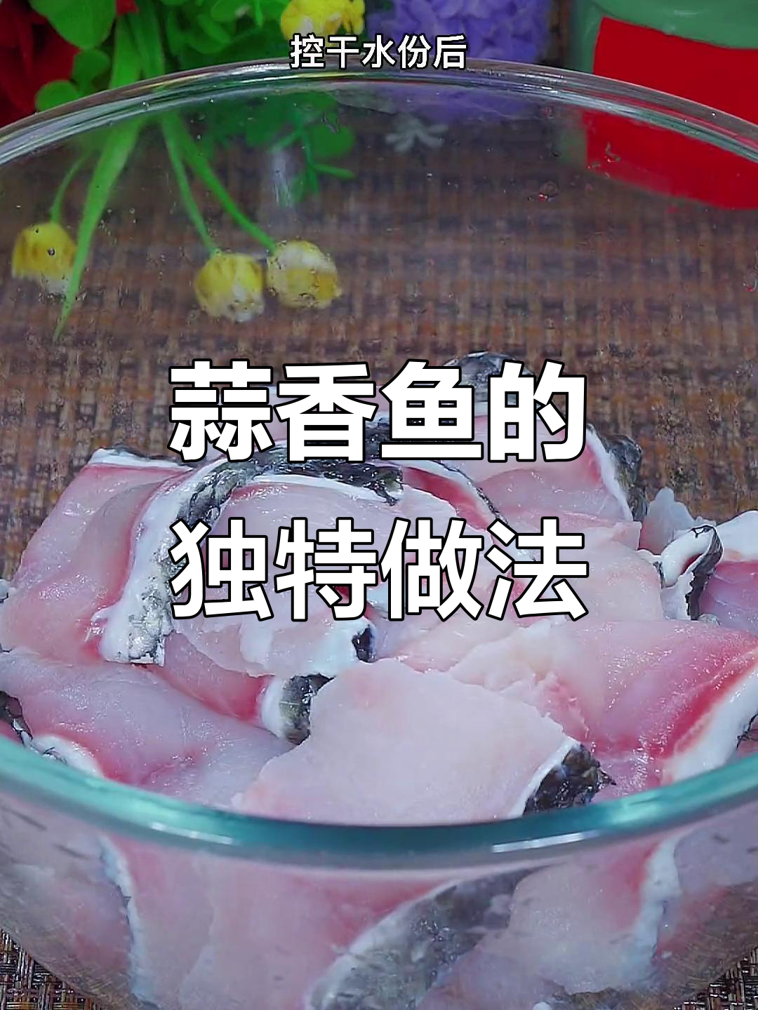 换个口味,试试蒜香鱼,简单又美味!