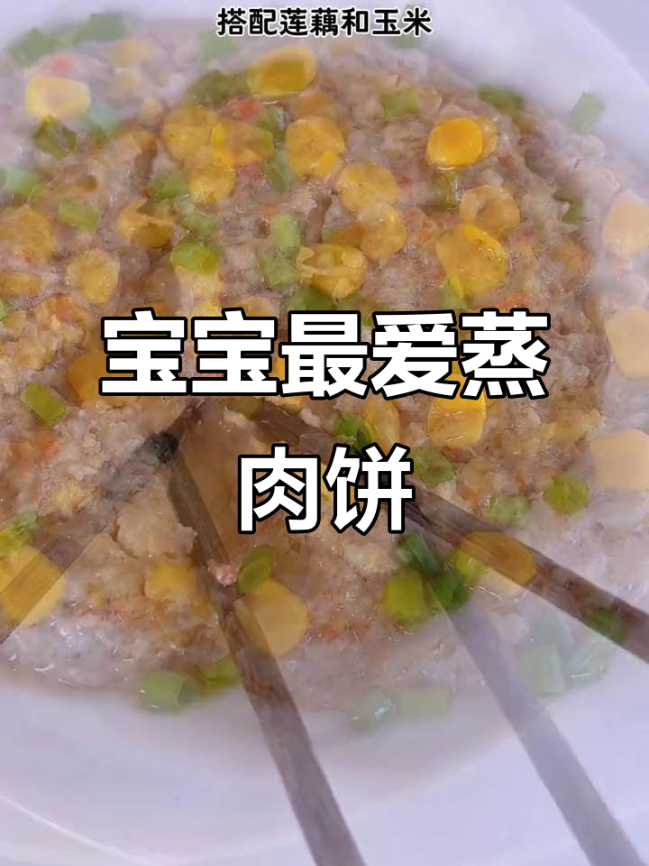 莲藕玉米蒸肉饼，鲜嫩多汁，宝宝超爱！