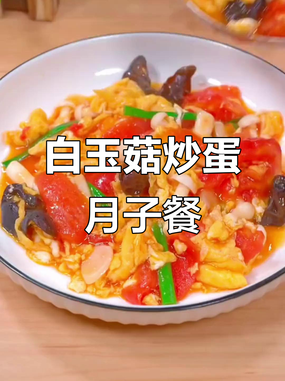 产后第二周,白玉菇炒鸡蛋搭配西红柿和木耳,营养满分月子餐