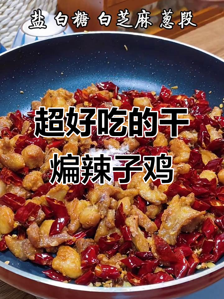 干煸辣子鸡，做法超简单，味道一绝！
