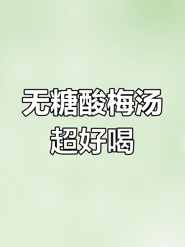 信远斋酸梅汤,桂花香气扑鼻