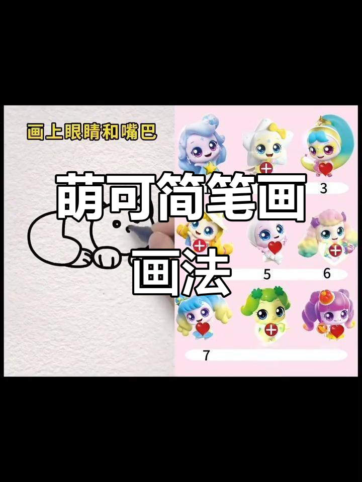 小朋友都爱看的萌可简笔画,画出你的梦想天空