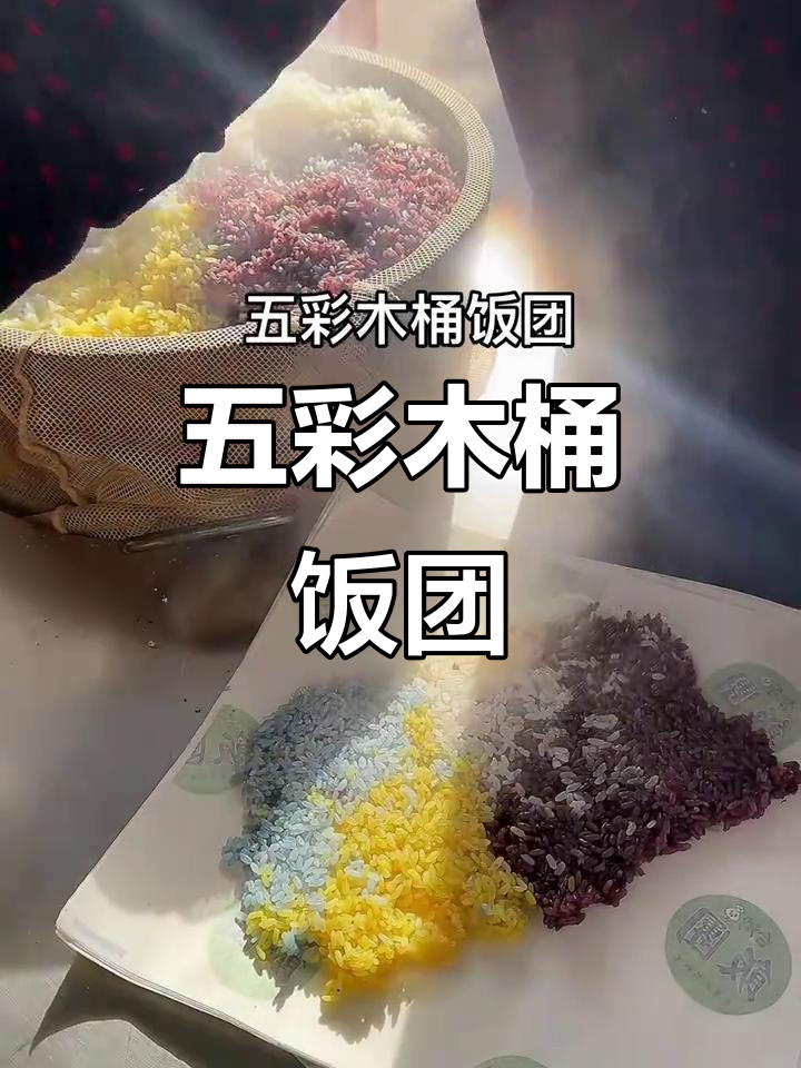 五彩木桶饭团,营养满满,健康又美味