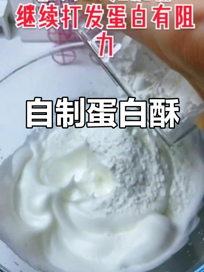 轻松自制蛋白酥,宝宝爱不释口