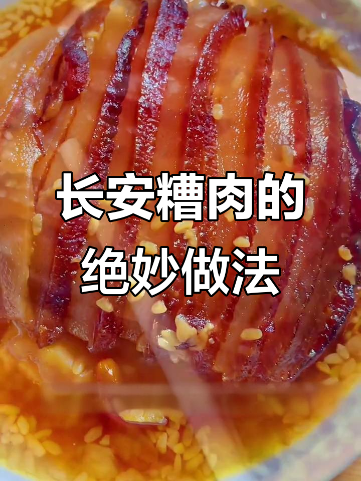 长安糟肉,陕西传统美味,甜香软糯让人无法抗拒
