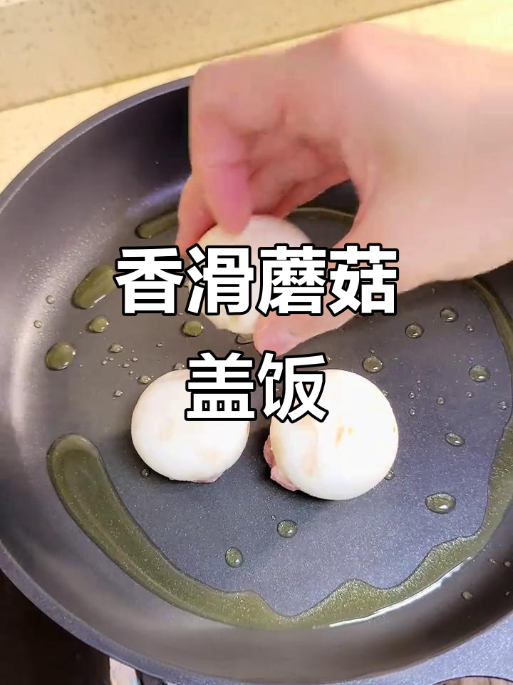 夏日没胃口?这碗肉沫蘑菇盖饭,鲜嫩可口,轻松搞定!