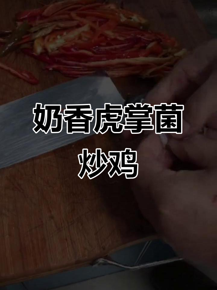 奶香虎掌菌炒鸡肉，鲜辣美味下饭新体验