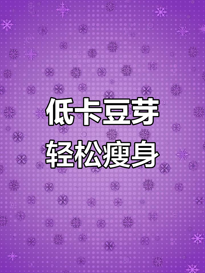 豆芽减脂秘籍:低热量高营养,炒法有讲究