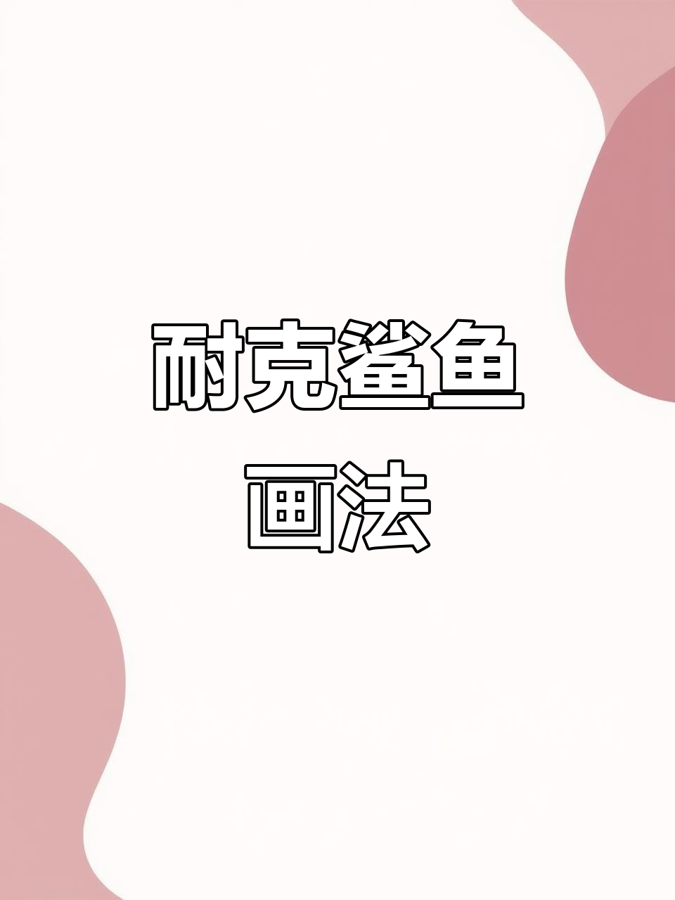 画出耐克鲨鱼,表情包来袭!