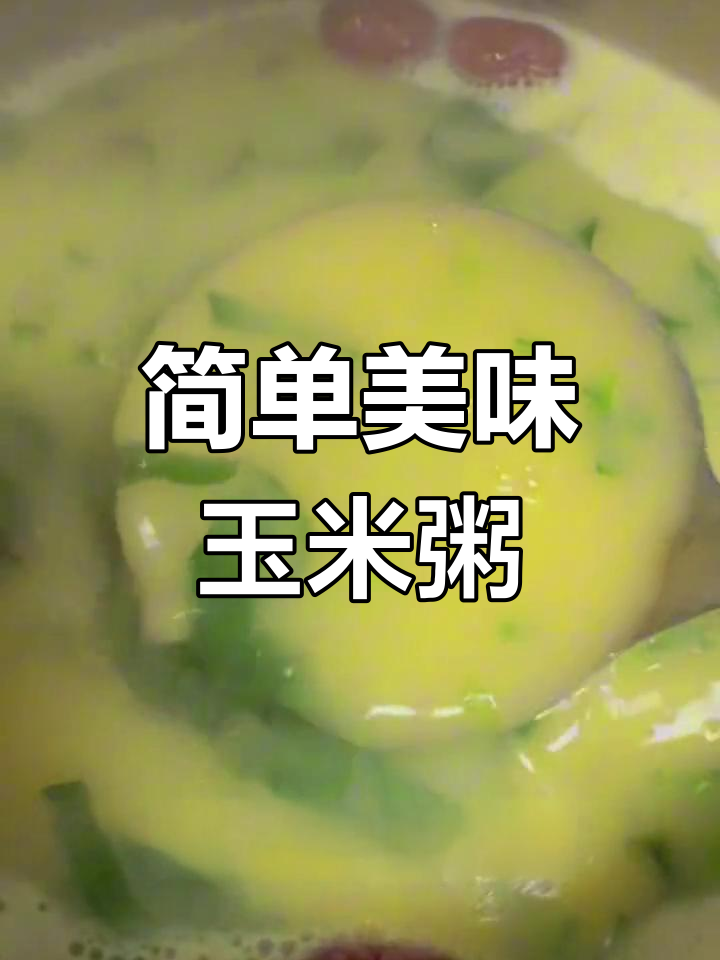 营养满满的玉米青菜粥,轻松学会家常做法