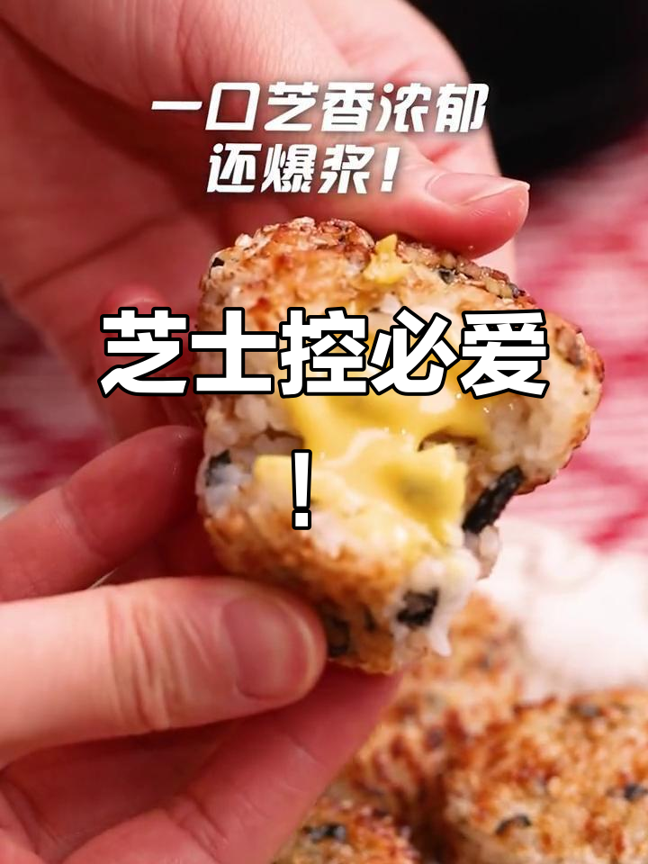 芝士爆浆烤饭团,外焦里嫩的完美搭配