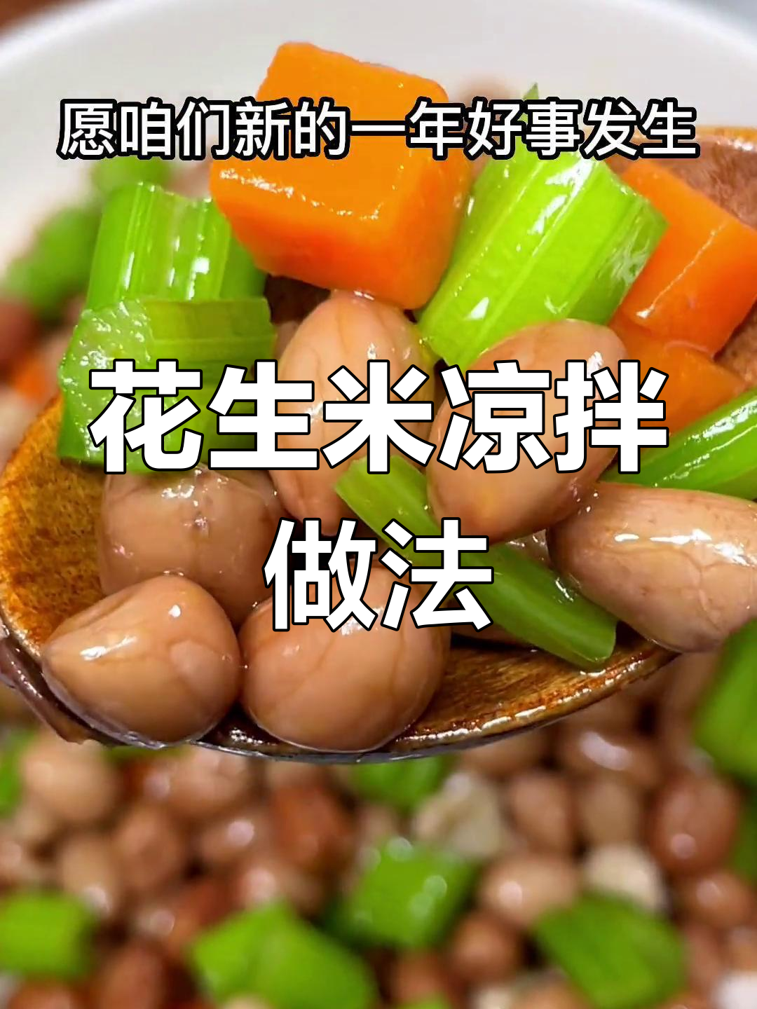 爽脆花生米凉拌菜,简单又美味