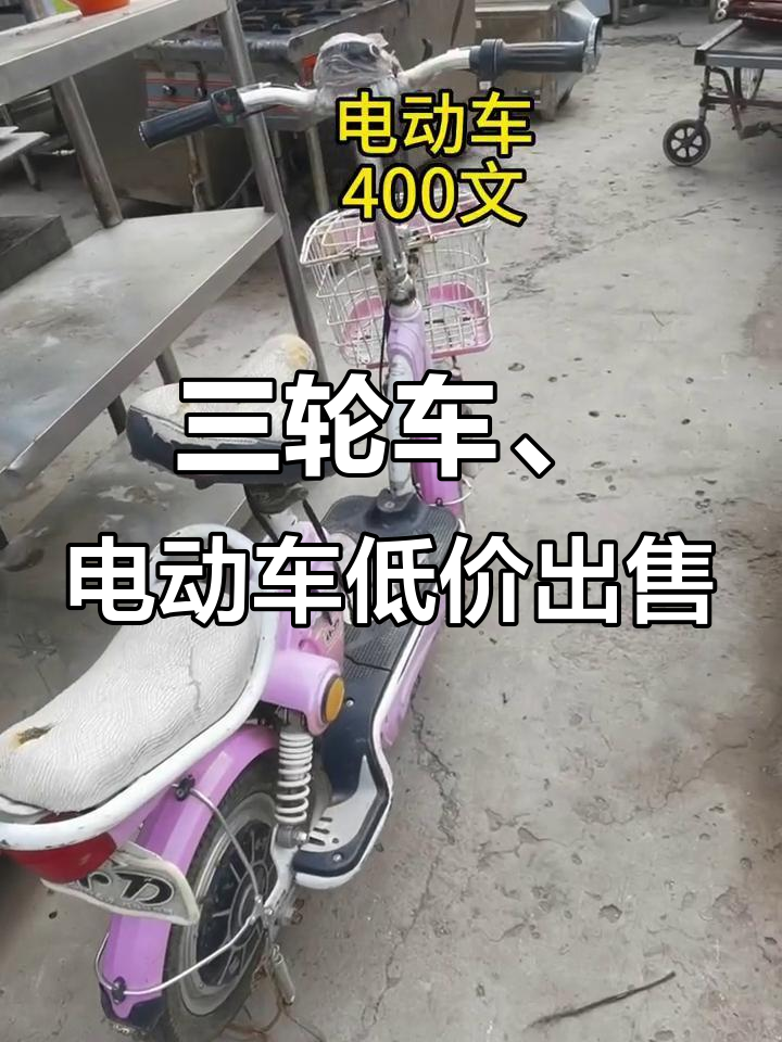二手三轮车与电动车大甩卖,价格超值!