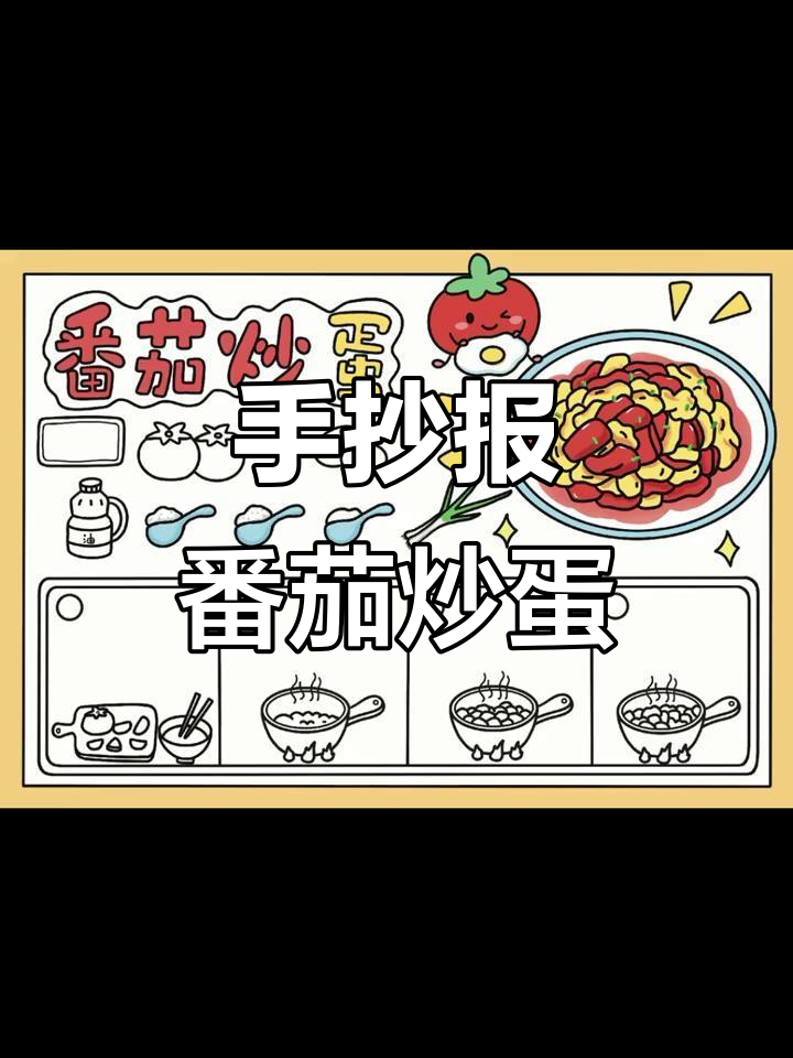 番茄炒蛋手抄报,简单又可爱!