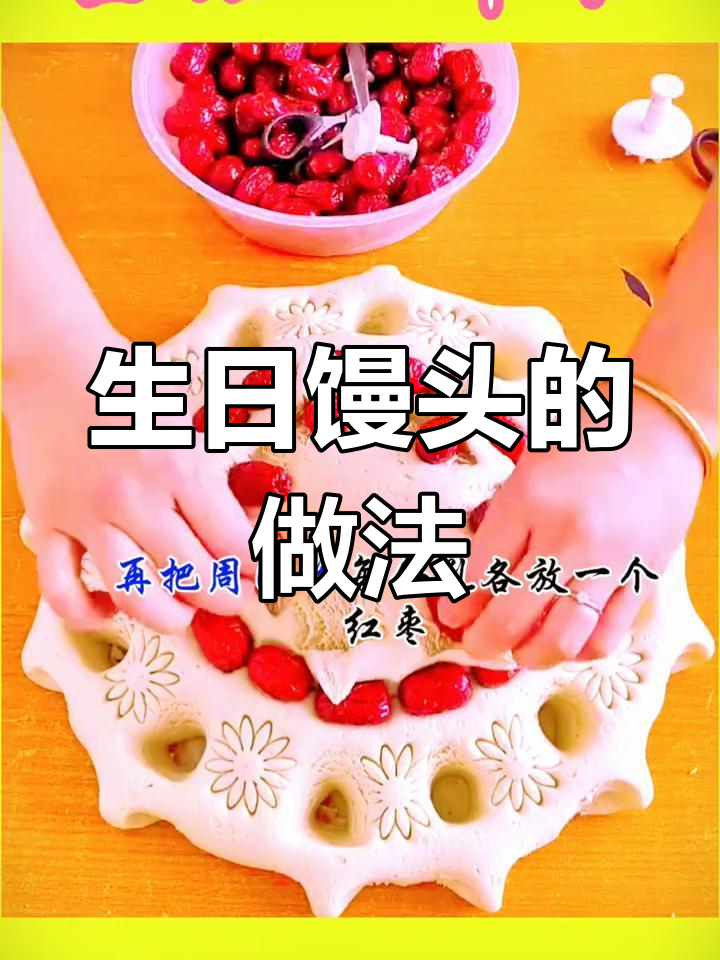 手工制作生日馒头,美味又好看