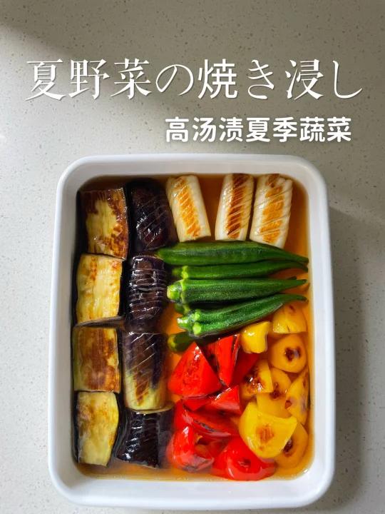 日本国民料理,高汤渍蔬菜,超简单美味～