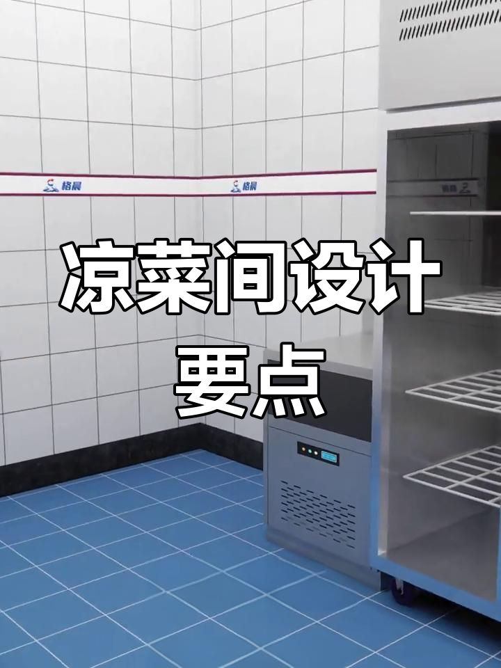 凉菜间设计关键,提升店面形象与利润