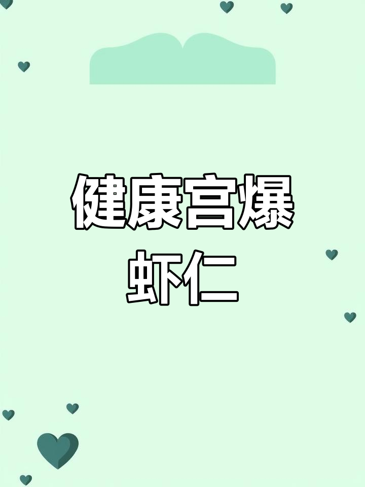 冰箱里的虾仁,和大叔一起做健康又美味的宫保风味!