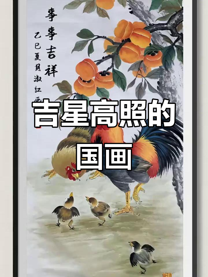 国画公鸡与柿子,寓意吉祥事事如意
