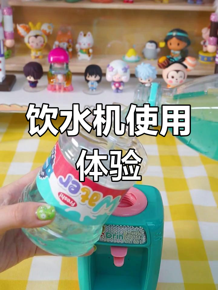 迷你饮水机翻车大作战:从汽水到奶茶,每次都出奇大问题