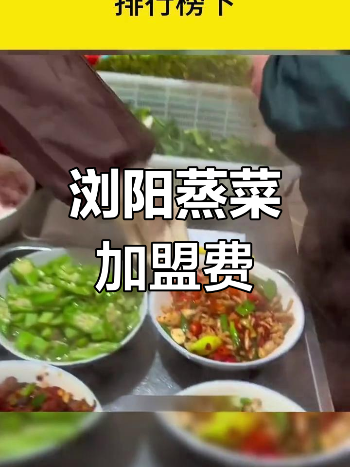 浏阳蒸菜加盟品牌推荐与费用分析