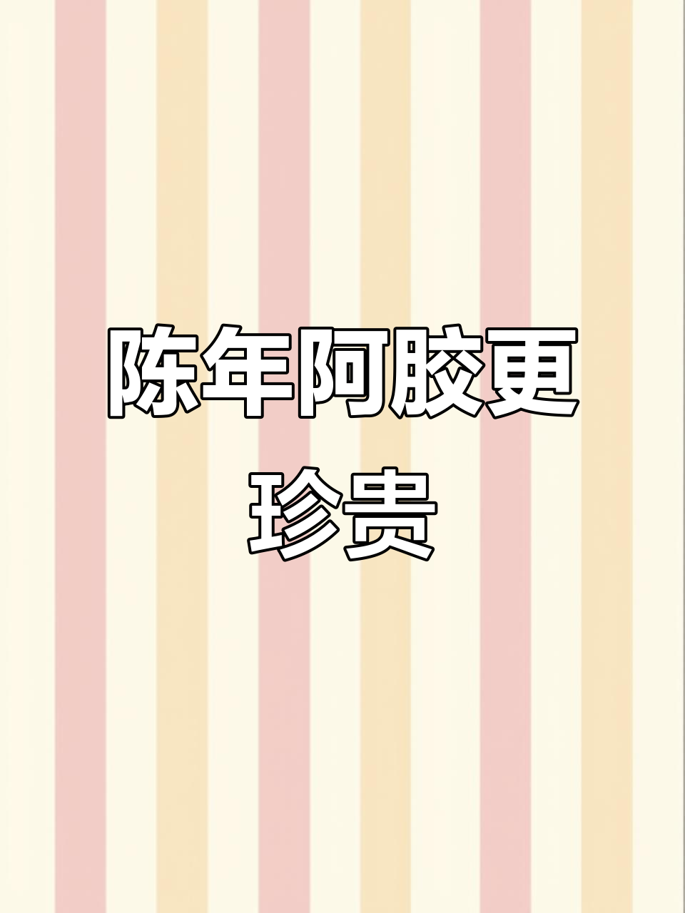 阿胶越陈越好,保存得当无保质期限制