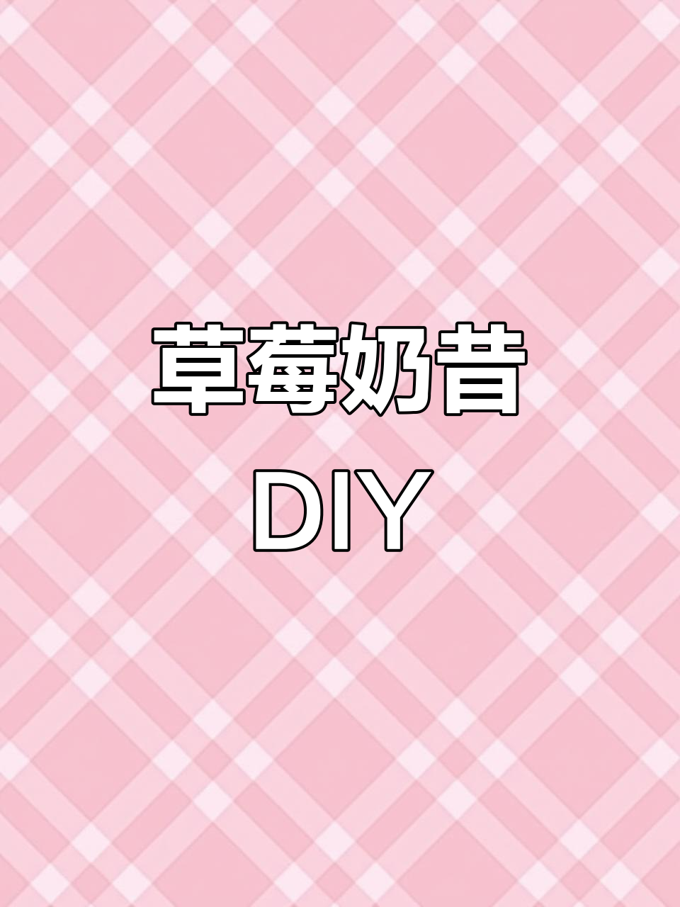自制草莓摇摇奶昔,轻松搞定夏日清凉饮品