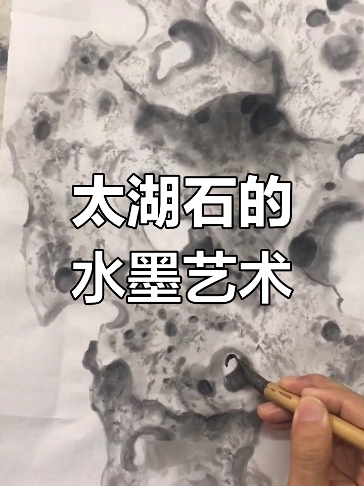 奇石与水墨的完美融合,太湖石的写意之美