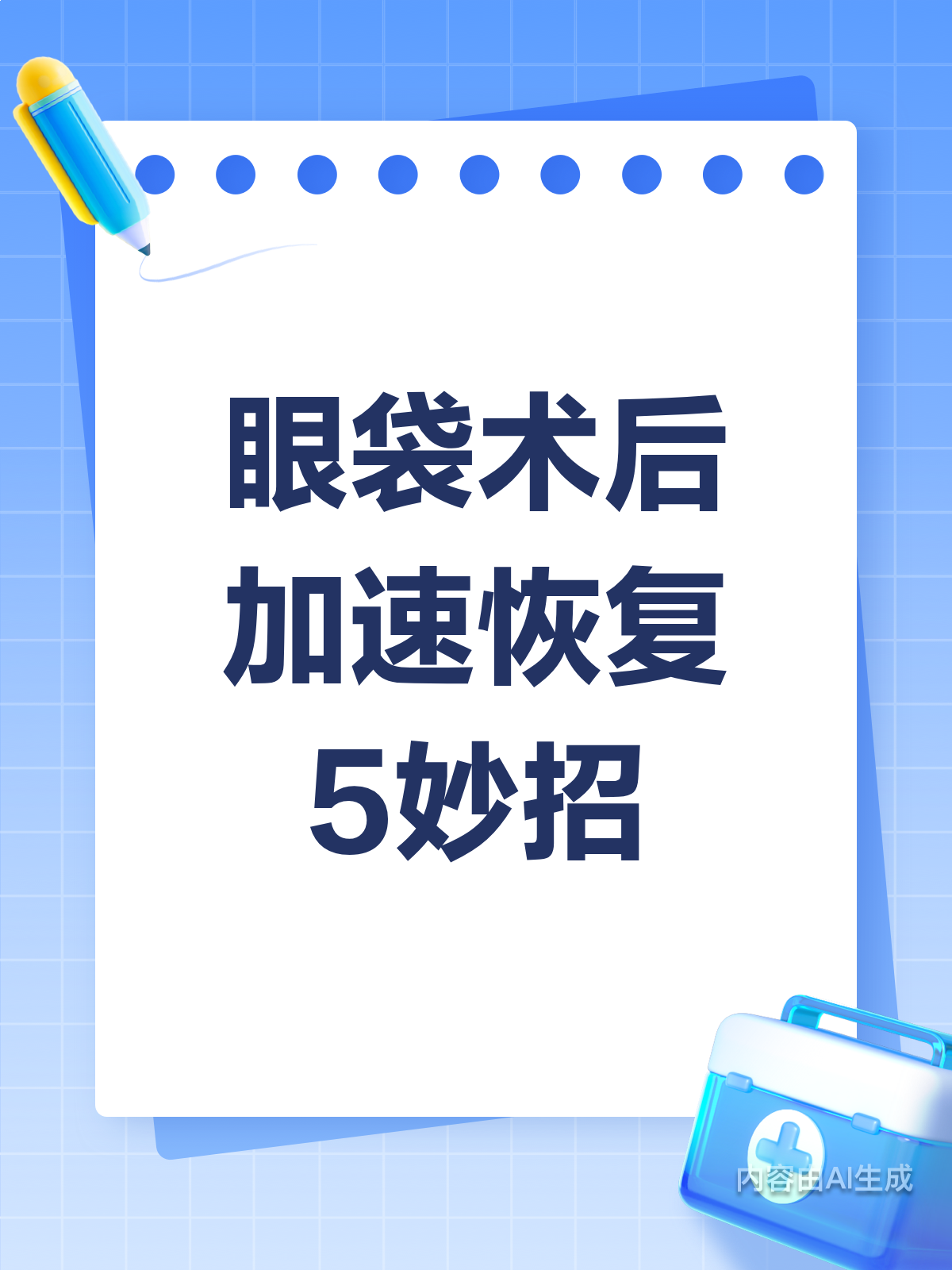 眼袋术后必看!加速恢复的5个小妙招