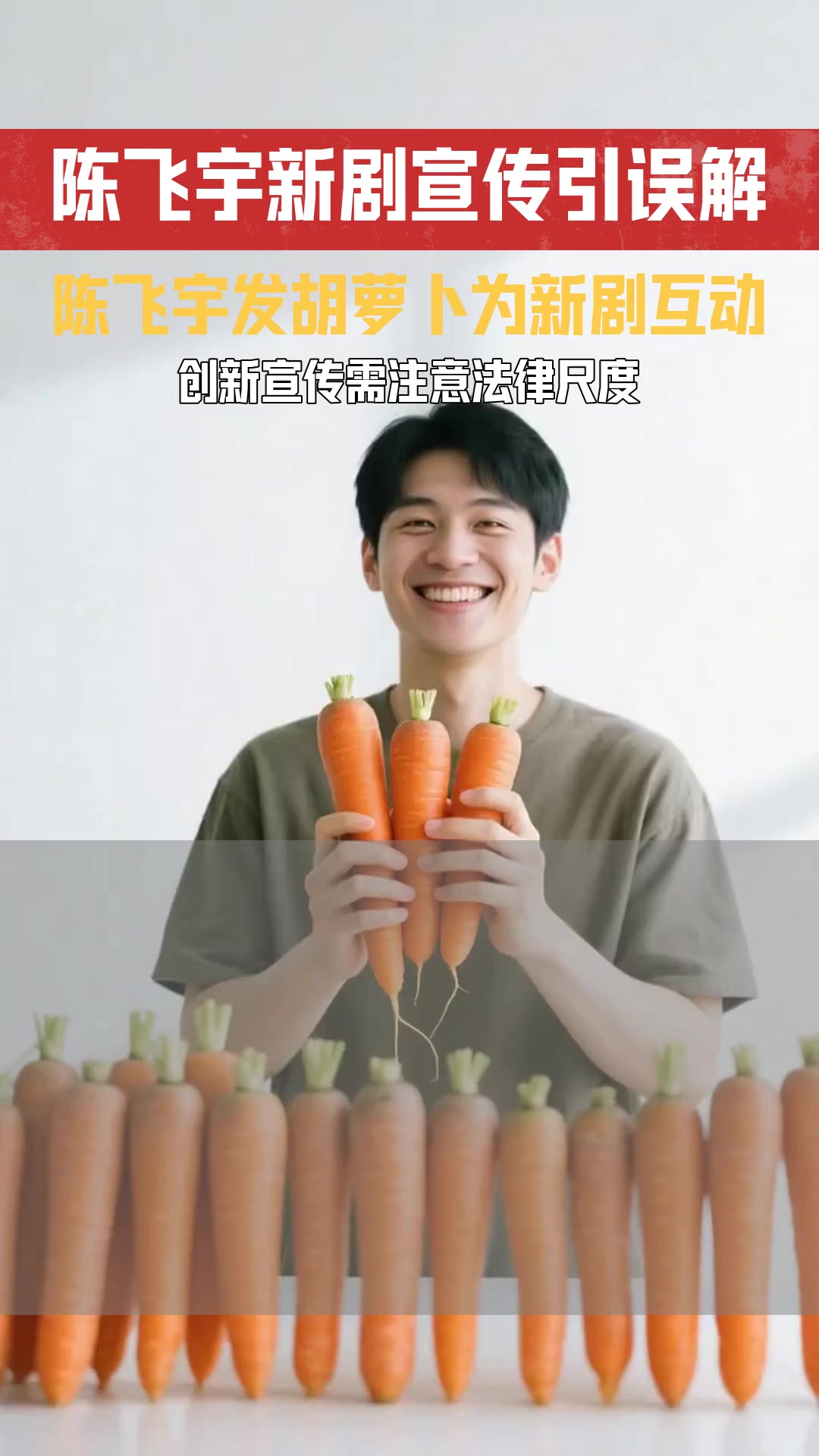 陈飞宇发52根胡萝卜为新剧造势 网友误以为转行卖菜是否涉及误导宣传法律问题