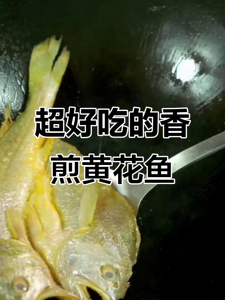 香煎大黄花鱼,简单又美味,轻松学会这道家常美食