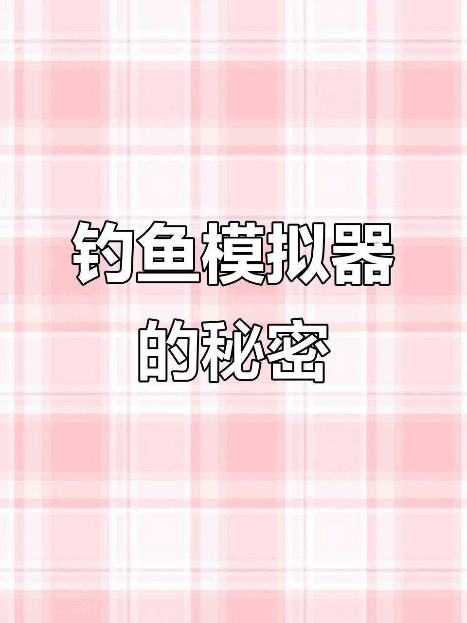 钓鱼模拟器:从航空母舰到古代战船,真相大揭秘