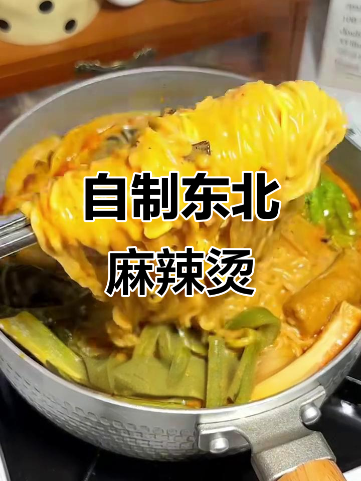 东北麻辣烫火锅底料做法,黏糊糊的口感让人停不下来