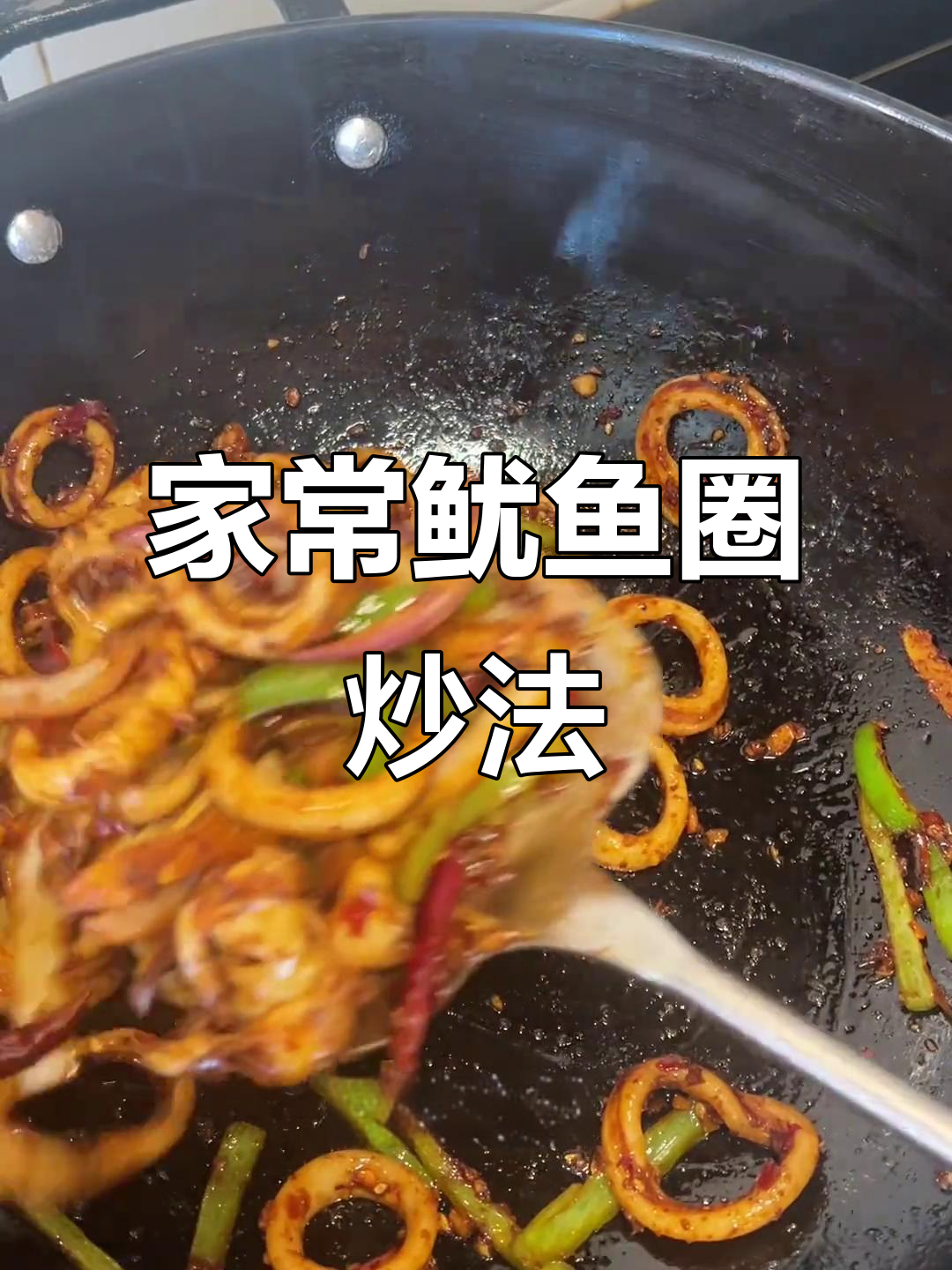 鱿鱼圈炒出独特风味,家常做法大揭秘