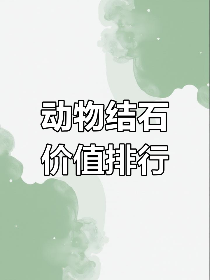 动物结石价格大揭秘:狗宝、牛黄到鸡宝,哪个最值钱?