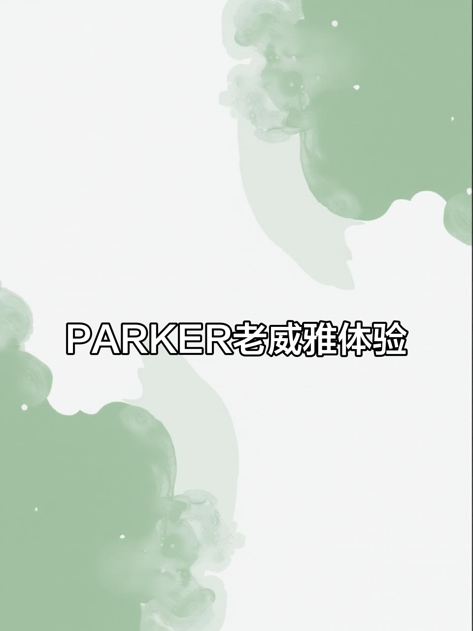经典威雅再现,PARKER派克钢笔的独特魅力