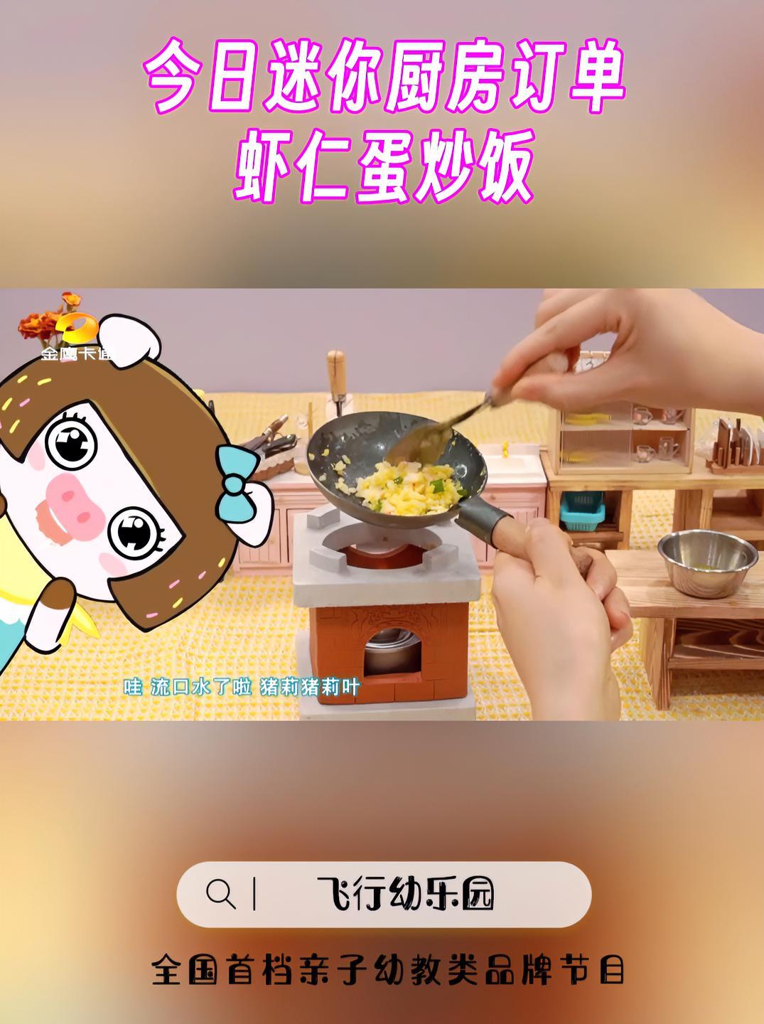 飞行幼乐园 今日迷你厨房订单:虾仁蛋炒饭!美食趣胃计划 美食分享 微缩里的迷你世界