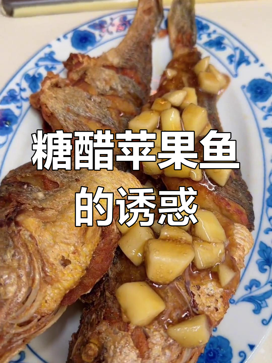 全家都爱,酸甜鱼香四溢,酥脆美味轻松做!